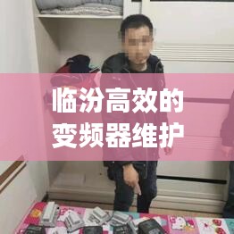 临汾高效的变频器维护：变频器维修培训视频 