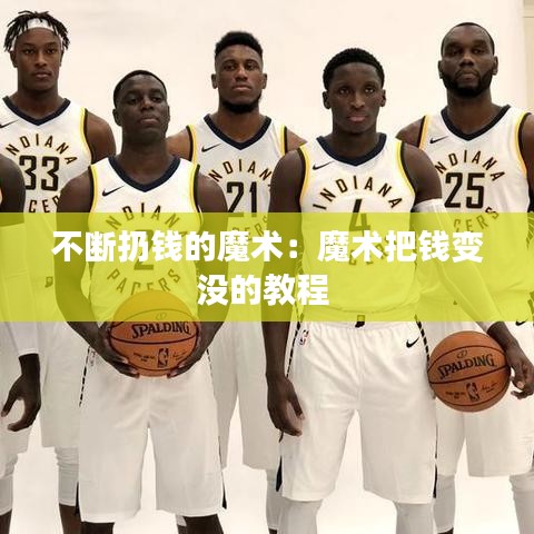 不断扔钱的魔术：魔术把钱变没的教程 