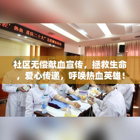 社区无偿献血宣传，拯救生命，爱心传递，呼唤热血英雄！