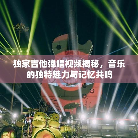 独家吉他弹唱视频揭秘，音乐的独特魅力与记忆共鸣