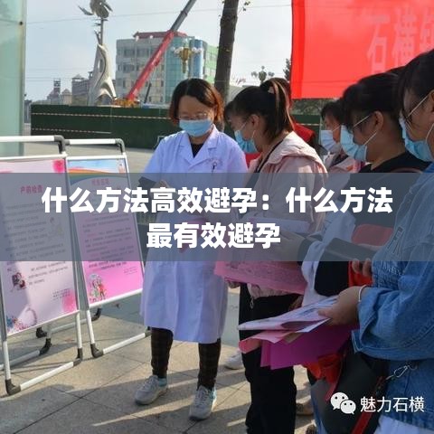 什么方法高效避孕：什么方法最有效避孕 