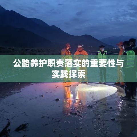 公路养护职责落实的重要性与实践探索