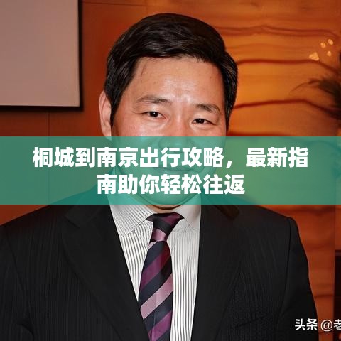 桐城到南京出行攻略，最新指南助你轻松往返