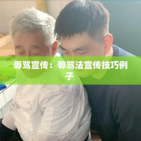 辱骂宣传：辱骂法宣传技巧例子 