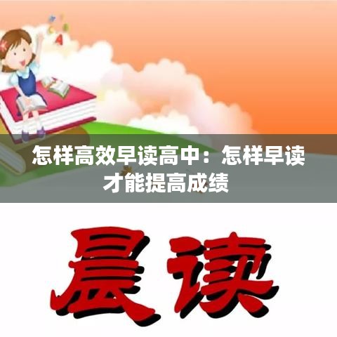 怎样高效早读高中：怎样早读才能提高成绩 