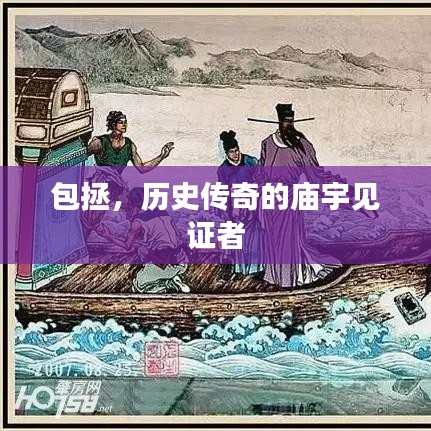 包拯，历史传奇的庙宇见证者