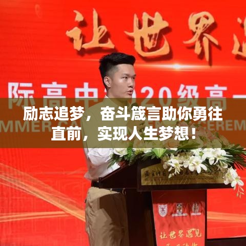 励志追梦，奋斗箴言助你勇往直前，实现人生梦想！