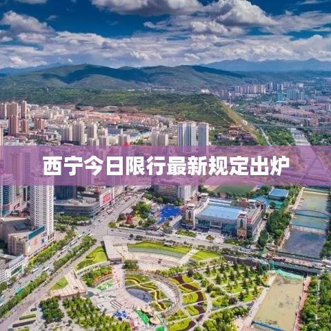 西宁今日限行最新规定出炉