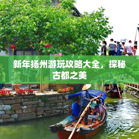 新年扬州游玩攻略大全，探秘古都之美