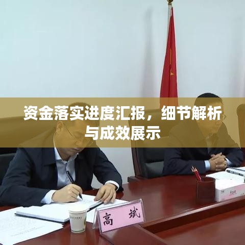 资金落实进度汇报，细节解析与成效展示