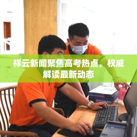 祥云新闻聚焦高考热点，权威解读最新动态