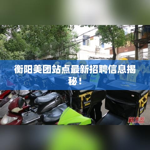 衡阳美团站点最新招聘信息揭秘！