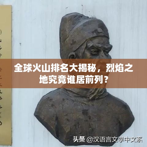 全球火山排名大揭秘，烈焰之地究竟谁居前列？