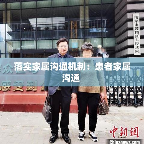 落实家属沟通机制：患者家属沟通 