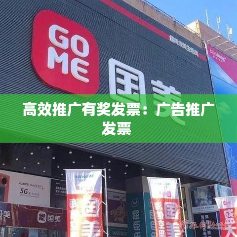 高效推广有奖发票：广告推广发票 