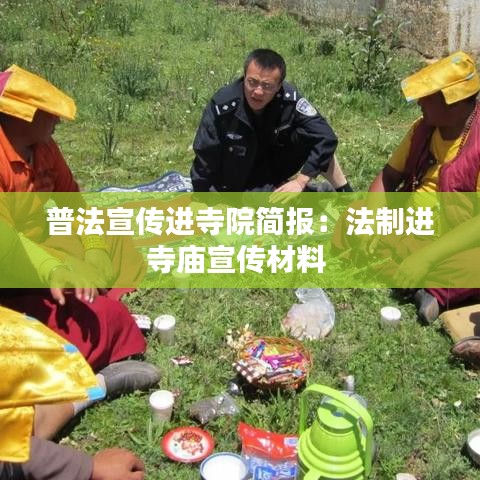 普法宣传进寺院简报：法制进寺庙宣传材料 