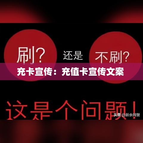 充卡宣传：充值卡宣传文案 