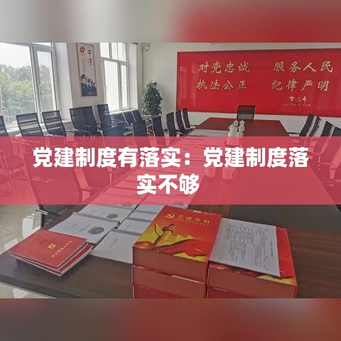 党建制度有落实：党建制度落实不够 