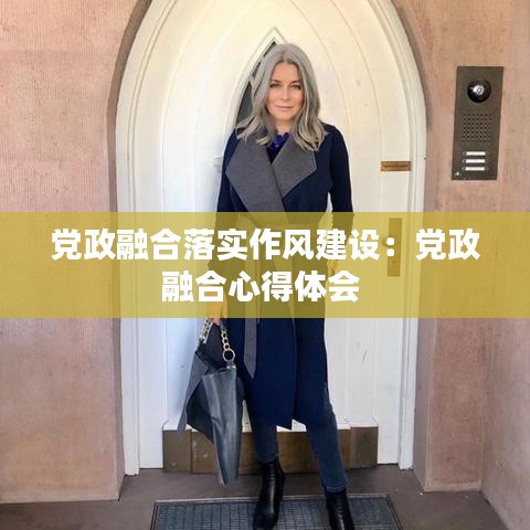 党政融合落实作风建设：党政融合心得体会 