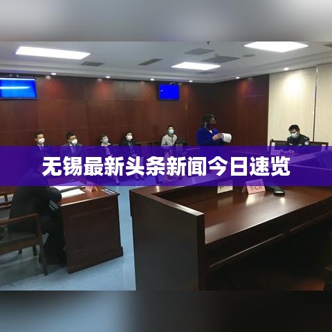 无锡最新头条新闻今日速览
