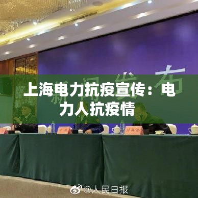 上海电力抗疫宣传：电力人抗疫情 