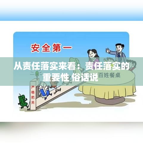 从责任落实来看：责任落实的重要性 俗话说 