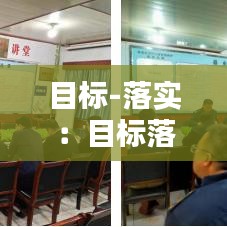 目标-落实：目标落实到人 