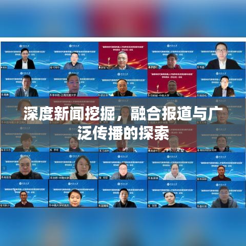 深度新闻挖掘，融合报道与广泛传播的探索
