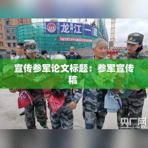 宣传参军论文标题：参军宣传稿 