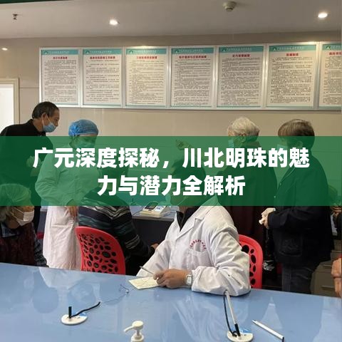 广元深度探秘，川北明珠的魅力与潜力全解析