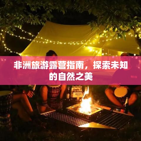 非洲旅游露营指南，探索未知的自然之美