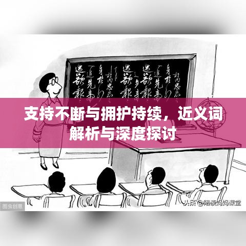 支持不断与拥护持续，近义词解析与深度探讨