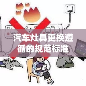 汽车灶具更换遵循的规范标准