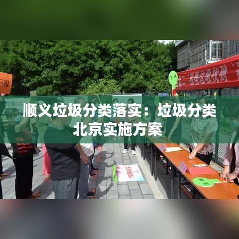 顺义垃圾分类落实：垃圾分类北京实施方案 