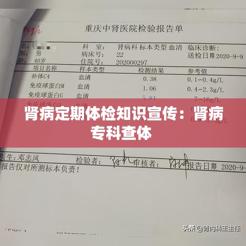 肾病定期体检知识宣传：肾病专科查体 
