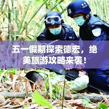 五一假期探索德宏，绝美旅游攻略来袭！