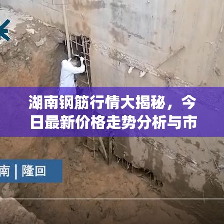 湖南钢筋行情大揭秘，今日最新价格走势分析与市场预测
