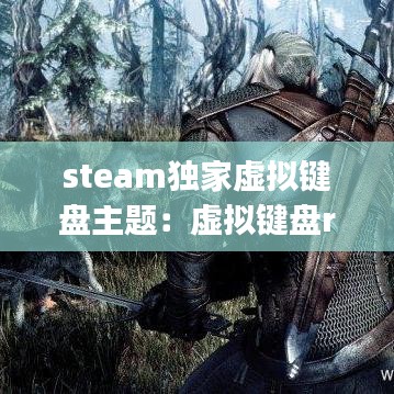 steam独家虚拟键盘主题：虚拟键盘rpg 