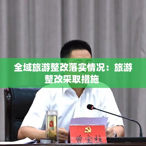 全域旅游整改落实情况：旅游整改采取措施 