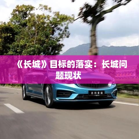 《长城》目标的落实：长城问题现状 