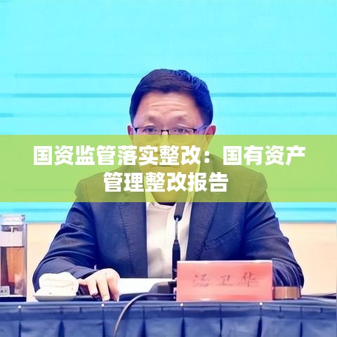 国资监管落实整改：国有资产管理整改报告 