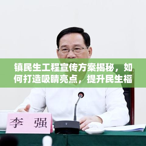 镇民生工程宣传方案揭秘，如何打造吸睛亮点，提升民生福祉？