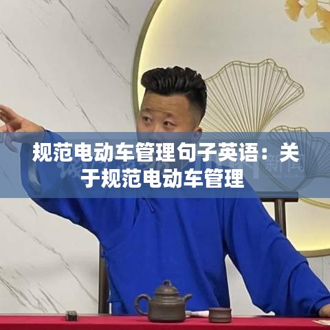 规范电动车管理句子英语：关于规范电动车管理 