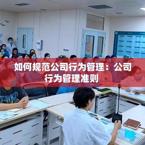 如何规范公司行为管理：公司行为管理准则 
