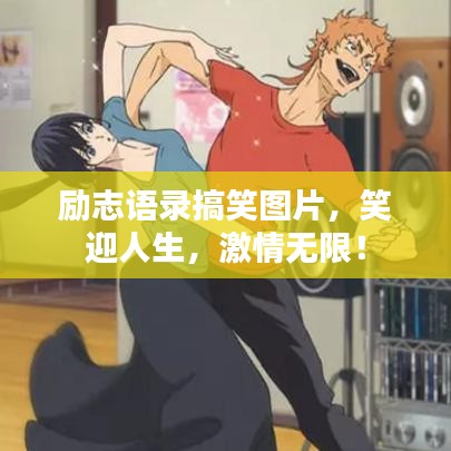 励志语录搞笑图片，笑迎人生，激情无限！