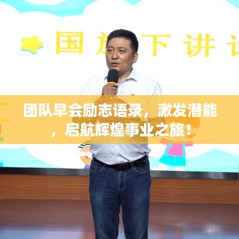 团队早会励志语录，激发潜能，启航辉煌事业之旅！