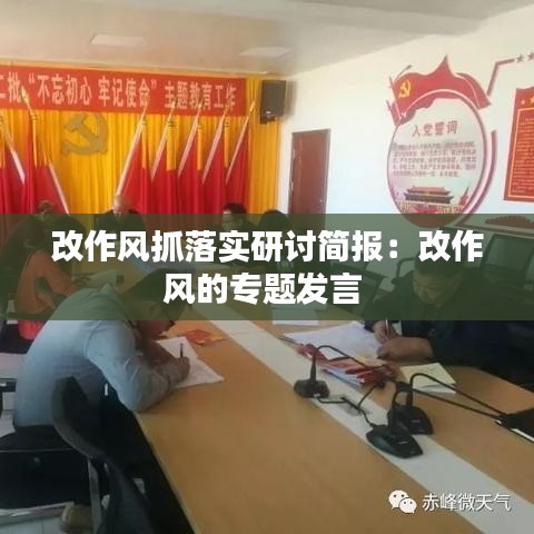 改作风抓落实研讨简报：改作风的专题发言 