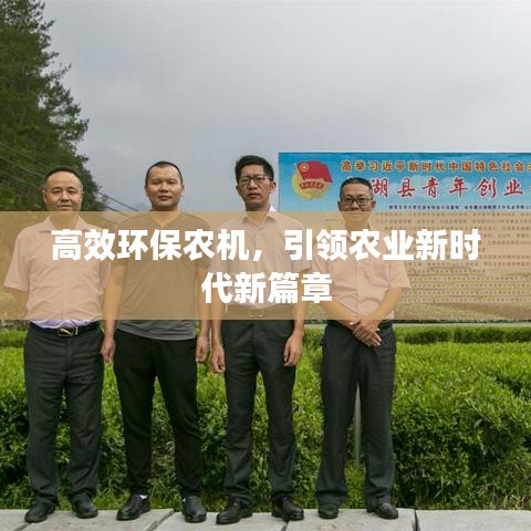 高效环保农机，引领农业新时代新篇章