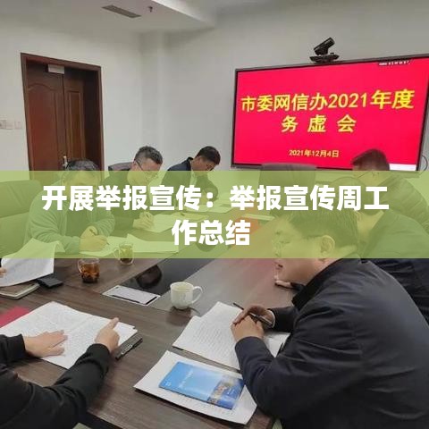 开展举报宣传：举报宣传周工作总结 