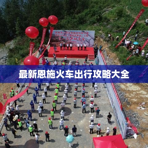 最新恩施火车出行攻略大全